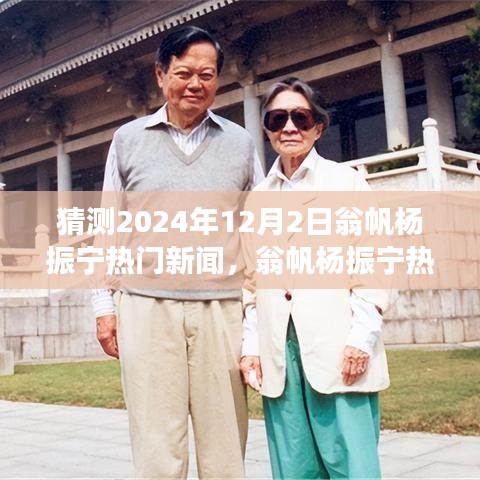 翁帆杨振宁，揭秘未来展望与深度解析，预测2024年12月2日的热门新闻动向