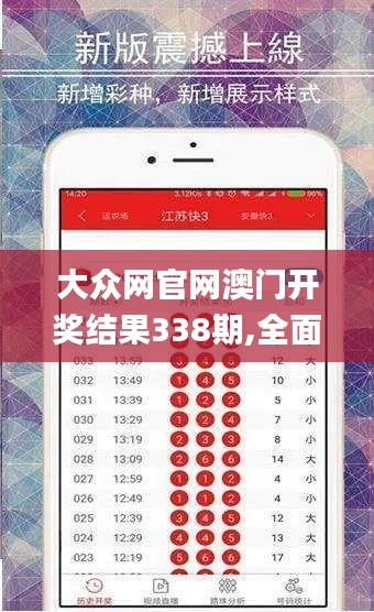 大众网官网澳门开奖结果338期,全面解答解释落实_Advance14.298-5