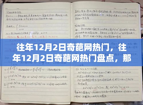 往年12月2日奇葩网热门回顾，笑中带泪的火爆瞬间盘点