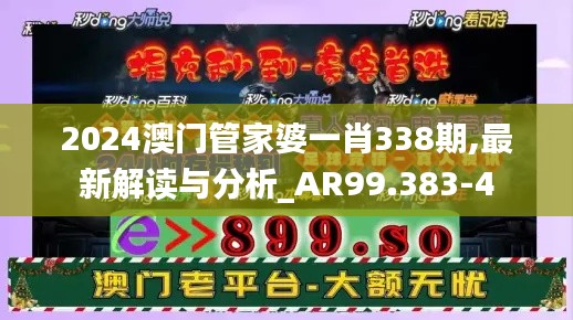 2024澳门管家婆一肖338期,最新解读与分析_AR99.383-4