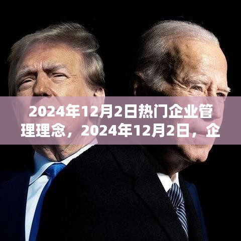 企业管理理念下的温馨日常，聚焦2024年12月2日的热门管理理念