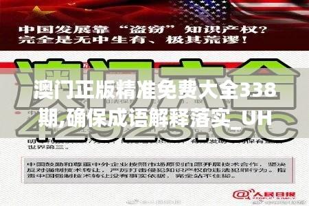 澳门正版精准免费大全338期,确保成语解释落实_UHD款46.306-1