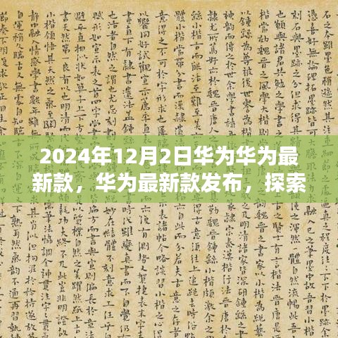 华为最新款发布，科技与艺术的未来探索，相约2024年12月2日