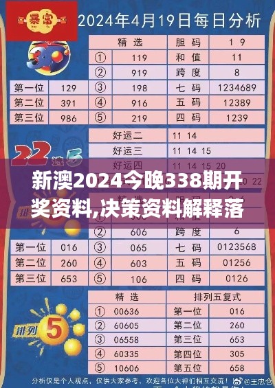 新澳2024今晚338期开奖资料,决策资料解释落实_3D20.683-7