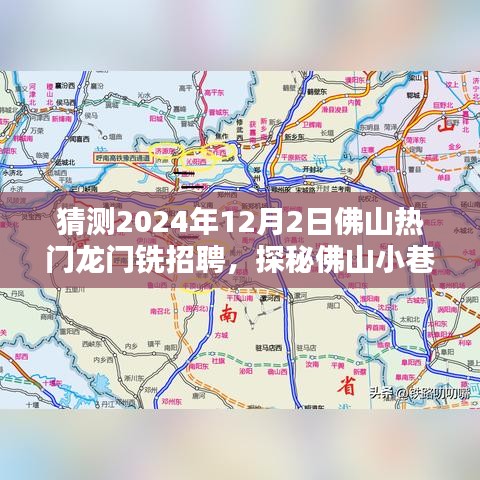 探秘佛山小巷，龙门铣精英聚集地——2024年热门招聘抢先看