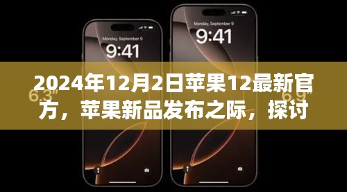 2024年视角下的iPhone 12官方发布，机遇与挑战探讨