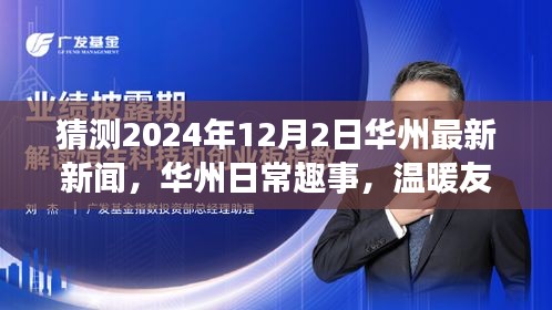 华州日常趣事与温暖友情的温馨时光猜想，华州最新新闻展望（2024年12月2日）