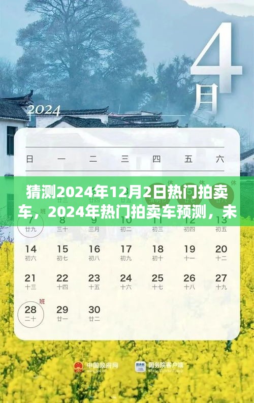 2024年热门拍卖车预测，趋势分析与选择展望