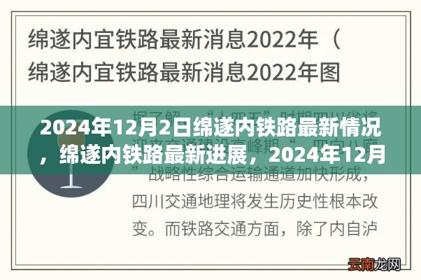 绵遂内铁路最新进展，里程碑式进展，2024年12月2日最新动态