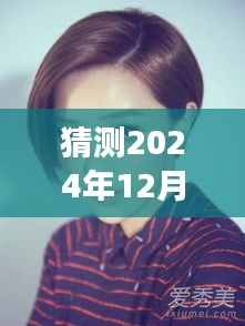 郭采洁发型新篇章，预测与展望 2024年潮流风向的发型变革揭秘