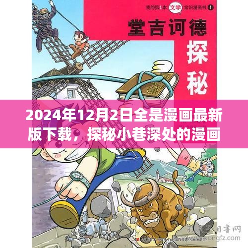 探秘小巷深处的漫画宝藏，2024年最新版漫画下载之旅（12月2日更新）