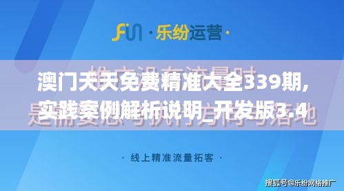 澳门天天免费精准大全339期,实践案例解析说明_开发版3.430-4