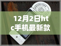 HTC最新款手机发布，与时俱进，创新学习铸就自信之光