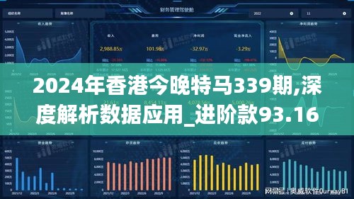 2024年香港今晚特马339期,深度解析数据应用_进阶款93.162-2