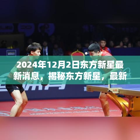 揭秘东方新星，最新动态与未来展望（2024年12月2日更新）