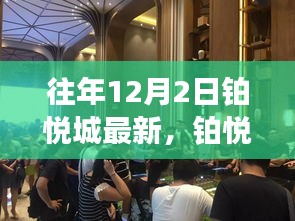 铂悦城最新动态深度解析，往年12月2日的崭新面貌揭秘