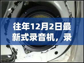 往年12月2日最新式录音机的旋律，自信与成就感的起航，学习海洋中的乘风破浪之旅