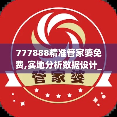 777888精准管家婆免费,实地分析数据设计_PT13.486-6