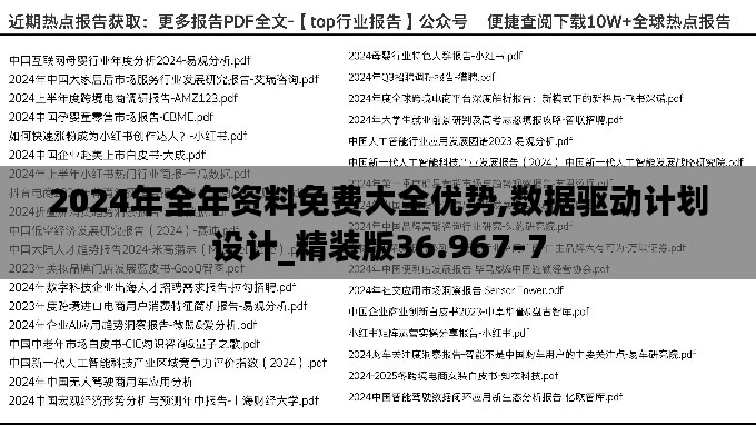 2024年全年资料免费大全优势,数据驱动计划设计_精装版36.967-7