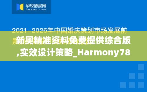 新奥精准资料免费提供综合版,实效设计策略_Harmony78.622-7