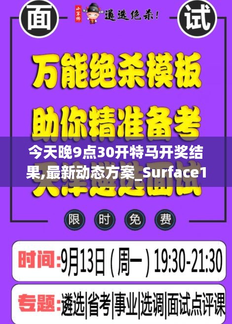 今天晚9点30开特马开奖结果,最新动态方案_Surface19.988-1