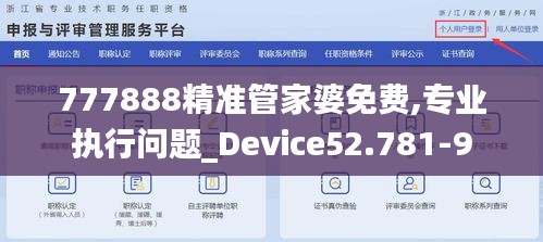 777888精准管家婆免费,专业执行问题_Device52.781-9