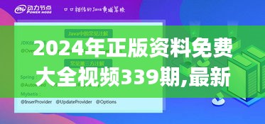 2024年正版资料免费大全视频339期,最新数据解释定义_KP52.124-5