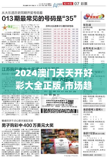 2024澳门天天开好彩大全正版,市场趋势方案实施_限定版13.952-8