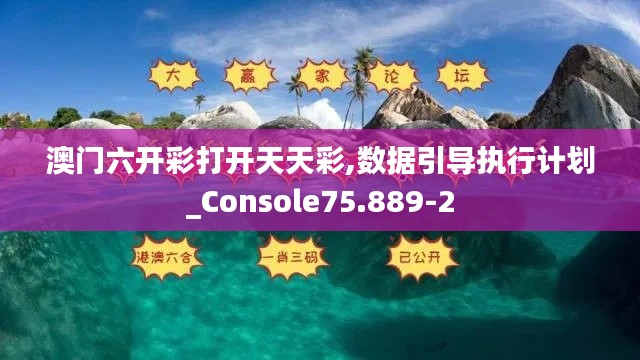 澳门六开彩打开天天彩,数据引导执行计划_Console75.889-2