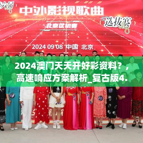 2024澳门天天开好彩资料？,高速响应方案解析_复古版4.203-6