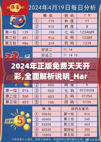 2024年正版免费天天开彩,全面解析说明_Harmony10.474-7