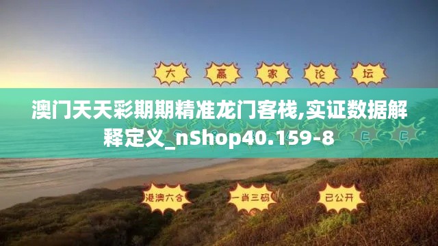 澳门天天彩期期精准龙门客栈,实证数据解释定义_nShop40.159-8