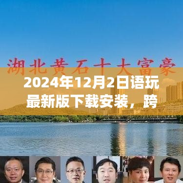 跨越时空的冒险之旅，2024年语玩最新版下载指南