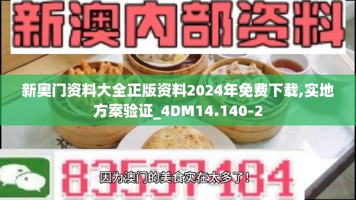 新奥门资料大全正版资料2024年免费下载,实地方案验证_4DM14.140-2