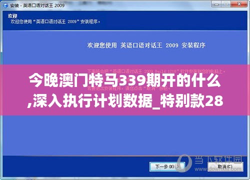 今晚澳门特马339期开的什么,深入执行计划数据_特别款28.546-5