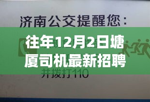 塘厦司机最新招聘信息，友情、梦想与温馨的招聘之旅启动新篇章