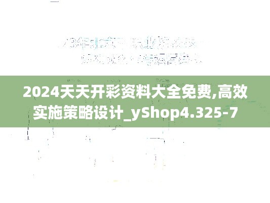 2024天天开彩资料大全免费,高效实施策略设计_yShop4.325-7