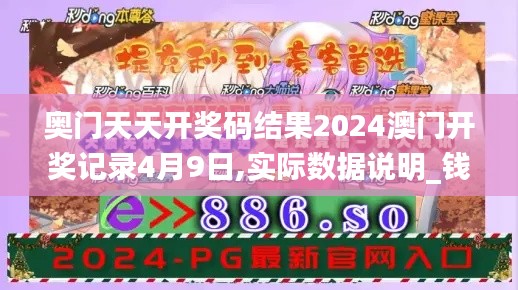 奥门天天开奖码结果2024澳门开奖记录4月9日,实际数据说明_钱包版14.464-9