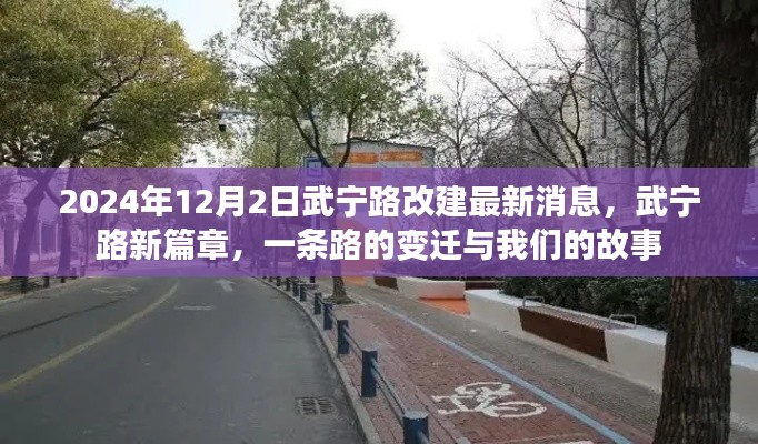 武宁路新篇章，一条路的变迁与我们的故事——最新改建消息（2024年12月）