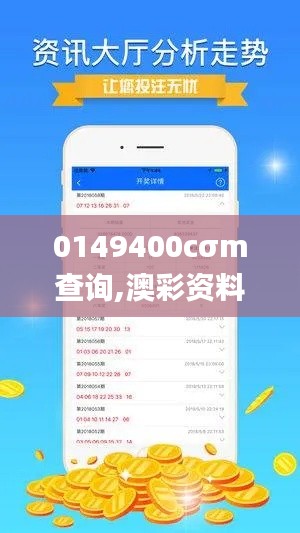 0149400cσm查询,澳彩资料,真实解析数据_app72.679-3