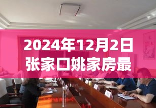 2024年张家口姚家房项目深度评测，特性、体验、竞品对比与用户分析，最新消息发布于2024年12月2日