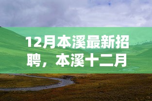 本溪十二月招聘启幕，寻找内心的宁静与美景之旅