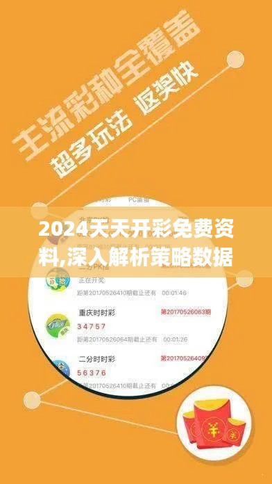 2024天天开彩免费资料,深入解析策略数据_桌面款26.712-1