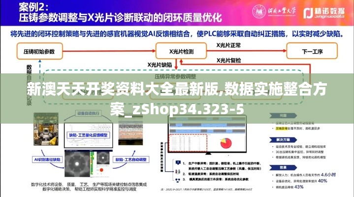 新澳天天开奖资料大全最新版,数据实施整合方案_zShop34.323-5