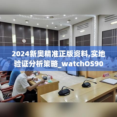 2024新奥精准正版资料,实地验证分析策略_watchOS90.133-7