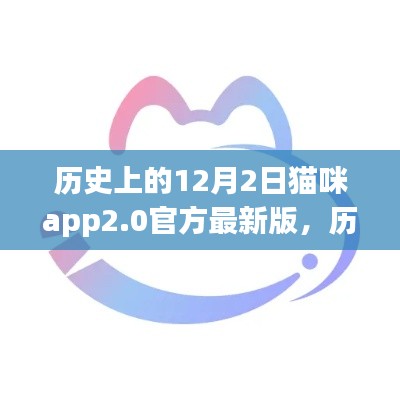 历史上的12月2日，猫咪app2.0官方最新版发布——革新与争议同行