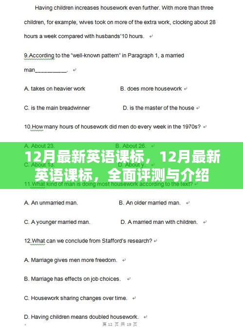 最新英语课标全面评测与介绍，深度解读十二月更新内容