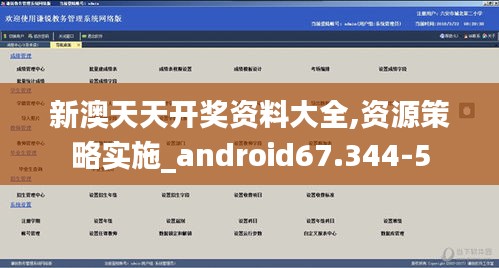 新澳天天开奖资料大全,资源策略实施_android67.344-5