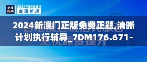 2024新澳门正版免费正题,清晰计划执行辅导_7DM176.671-4