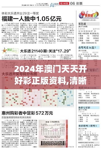 2024年澳门天天开好彩正版资料,清晰计划执行辅导_WearOS92.906-2